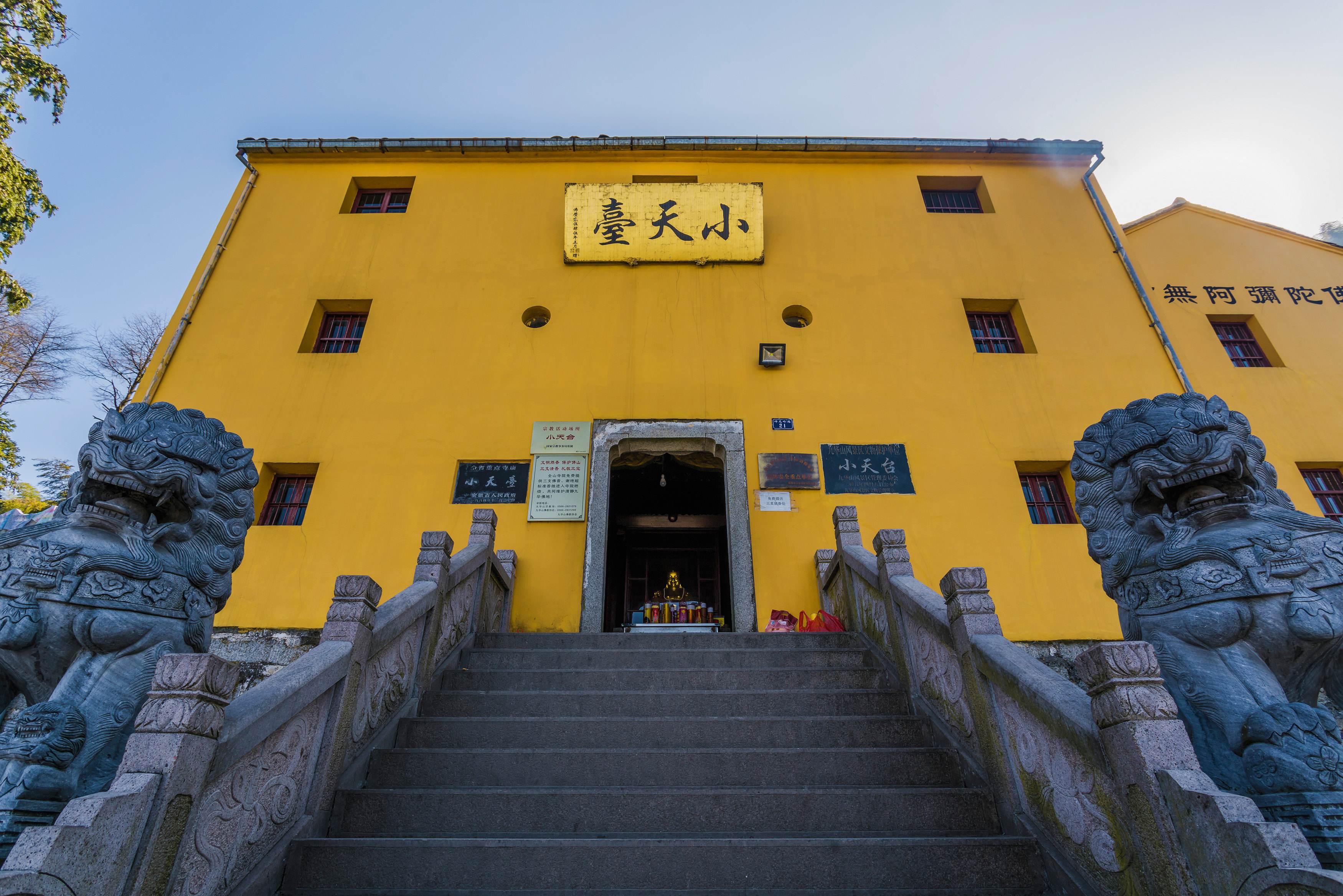 九华山九十九座名寺之小天台