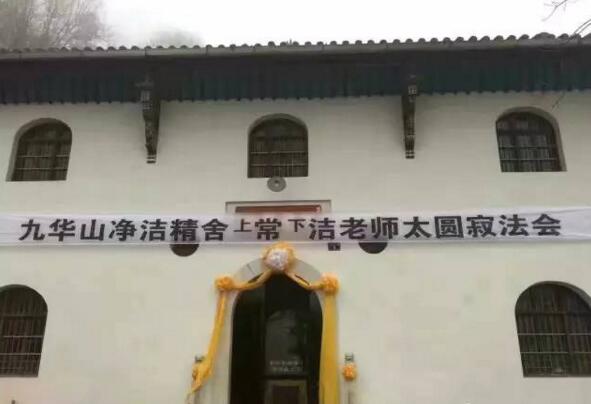 九华山净洁精舍常洁老师太圆寂，数千人送别,盛况空前。