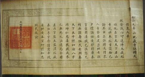 九华山佛教文物--圣旨