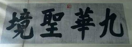 九华山佛山文物--帝王御笔